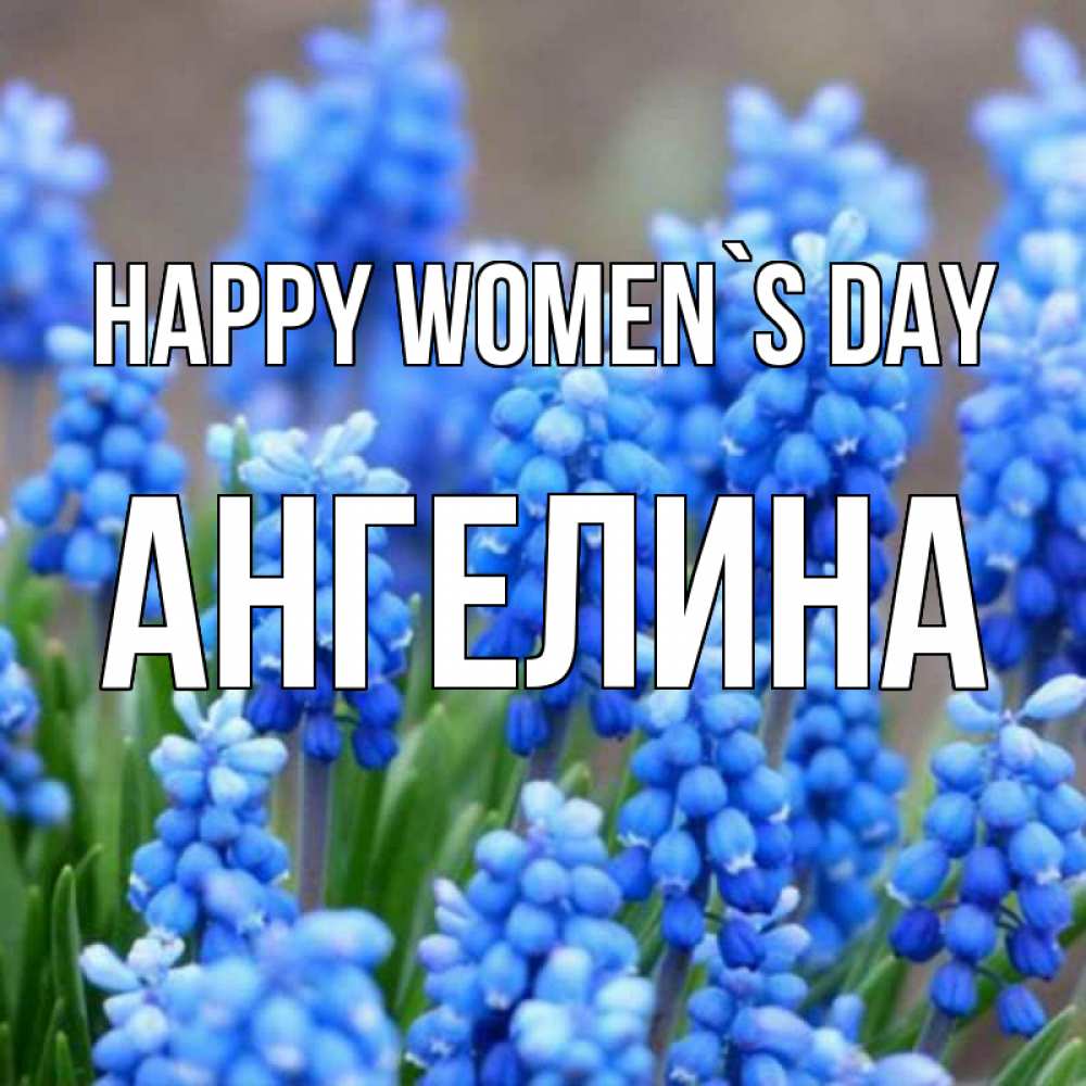 Greetings card с именем, Ангелина happy women`s day Поздравительная открытка для женщин с цветами на праздничную дату Greetings with text for free download 